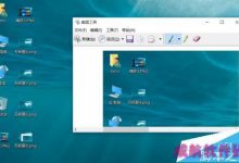 win10自带截图工具怎么设置延迟截图?-字节律动