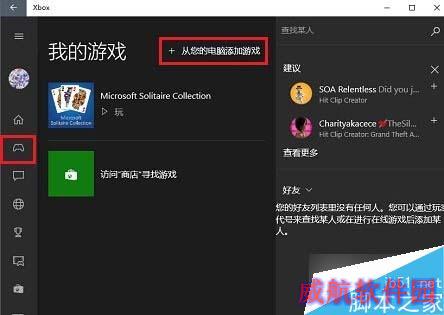 Win10系统下把本机游戏添加到Xbox中的方法 三联