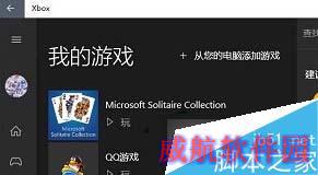 Win10系统下把本机游戏添加到Xbox中的方法