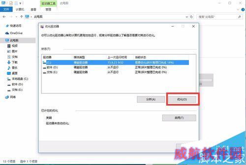 win10系统怎么对硬盘进行碎片整理?