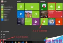 win10系统自带Groove音乐播放器在哪？自带Groove音乐播放器添加音乐等功能的使用教程-字节律动