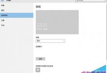 Win10锁屏壁纸设置不了如何解决 Win10锁屏壁纸设置不了解决方法-字节律动