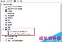win10系统蓝牙搜不到怎么办？win10系统蓝牙搜不到的解决方法-字节律动