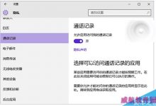 Win10 10547预览版新增通话记录和邮件访问权限设置-字节律动