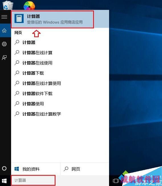快速打开Win10计算器的方法四