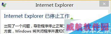 Win10系统IE出错提示“internet explorer已停止工作”怎么办 三联
