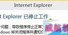 Win10系统IE出错提示“internet explorer已停止工作”怎么办？-字节律动