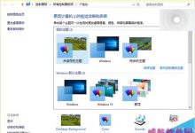 Win10 10547预览版中Win7/Win8.1个性化设置回归-字节律动