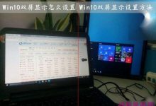 Win10怎么设置双屏显示 Win10双屏显示功能设置使用方法图解-字节律动