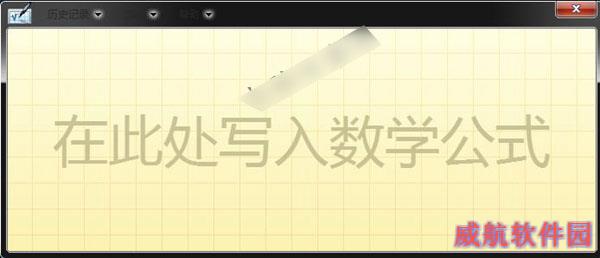 Win10怎么输入数学公式 Win10打开数学输入面板方法