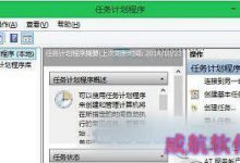 Win10计划任务在哪里?win10打开计划任务的方法-字节律动