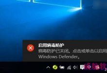 Windows defender怎么关闭？Win10关闭启用病毒防护提示方法图解-字节律动