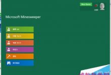 win10的扫雷小游戏在那里?win10打开扫雷游戏的详细方法-字节律动