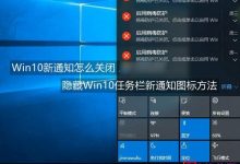 Win10新通知怎么关闭?Win10隐藏任务栏新通知图标方法图解-字节律动