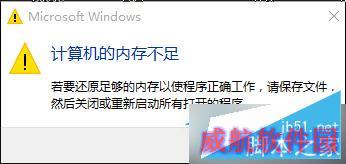 Win10提示“计算机内存不足”的解决方法