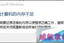 Win10提示“计算机内存不足”的怎么办 解决办法介绍-字节律动