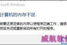 win10提示计算机显卡内存不足情况的解决办法介绍-字节律动