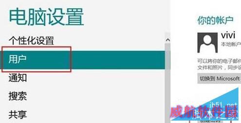 Win8系统账号密码如何快速设置