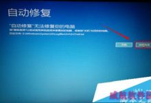 win10自动修复无法修复你的电脑怎么办?【图文教程】-字节律动