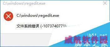 Win10打不开注册表提示文件系统错误