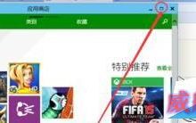 Win10中应用商店变成全屏模式的方法-字节律动