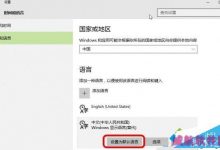 Win10中文版商店和Metro应用显示为英文怎么办？-字节律动