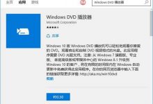 Win10版DVD播放器六大问题解决方法-字节律动