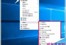 Win10 build 10240右键菜单中新建项的二级菜单太多了怎么解决?-字节律动