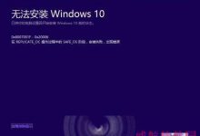 Win10 10525升级10532失败回滚错误代码0x8007001F-0x20006怎么办？-字节律动