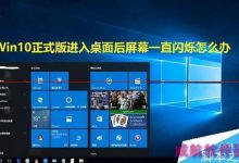 升级Win10正式版后屏幕一直闪烁正确的解决办法-字节律动