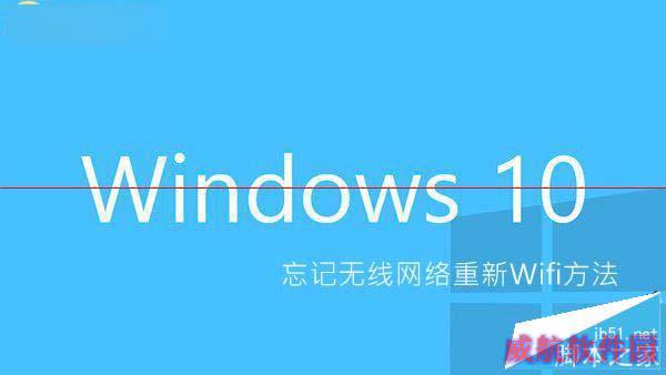 Win10怎么忘记网络 Win10忘记无线网络重新Wifi方法