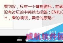 win10反人类完美输入法切换方式和布局修复操作流程-字节律动