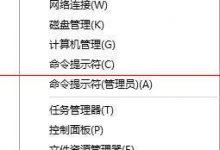 win10右键管理打不开怎么办?win10右键管理打不开的解决方法-字节律动