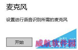Windows10如何配置麦克风？