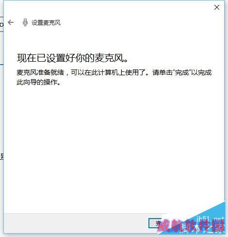 Windows10如何配置麦克风？