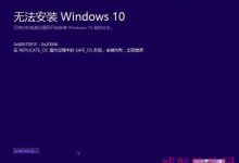 Win10 10525升级Win10 Build 10532失败回滚怎么办?-字节律动