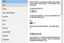 Win10 PC系统地图定位不准的原因以及解决办法-字节律动