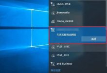 win10无法连接网络怎么办?Win10提示无法连接此网络的原因与解决方案-字节律动