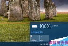 Win10笔记本怎么设置才能最大限度的省电延长电池续航时间？-字节律动