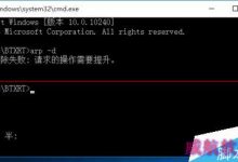 win10中CMD窗口打不开提示请求的操作需要提升权限的四种解决办法-字节律动