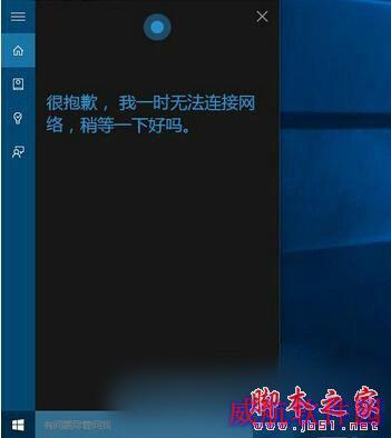 win10系统小娜无法连接网络,小娜无法连接网络,win10微软小娜