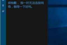Win10微软小娜无法连接网络怎么办？微软小娜无法连接网络问题解决方法-字节律动