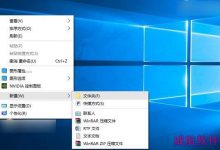 Win10右键菜单怎么清理？Win10右键菜单设置清理教程图解-字节律动