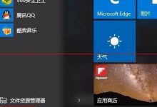 win10的应用保存位置怎么修改？-字节律动