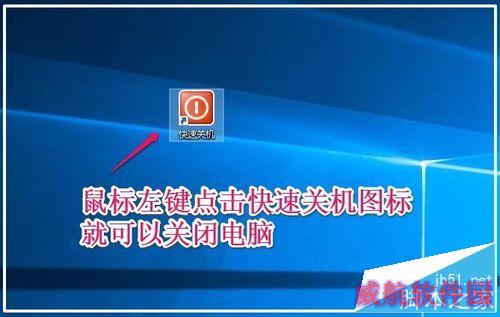 Windows10系统鼠标、键盘快速关机的方法