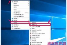 Win10创建快速关机的快捷方式 用鼠标、键盘快速关机的方法-字节律动