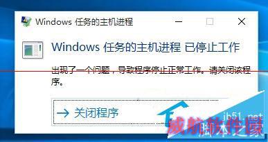 Win10系统弹出“Windows任务的主机进程已停止工作”窗口怎么办？