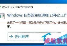 Win10系统弹出“Windows任务的主机进程已停止工作”窗口怎么办 解决方法介绍-字节律动