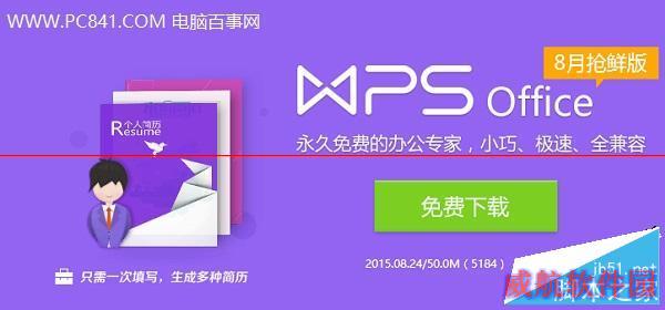 WPS Office软件
