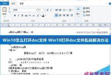 Win10怎么打开doc文件？Win10打开doc文件的方法-字节律动